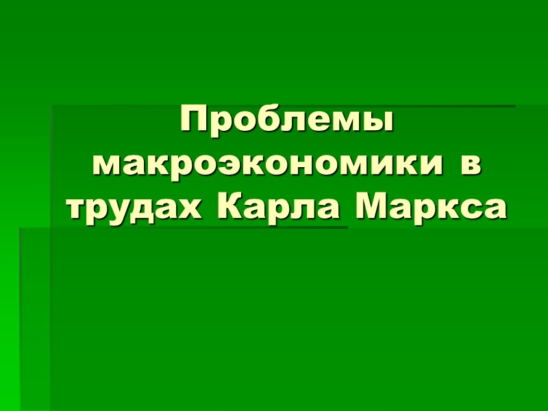 Проблемы макроэкономики в трудах Карла Маркса